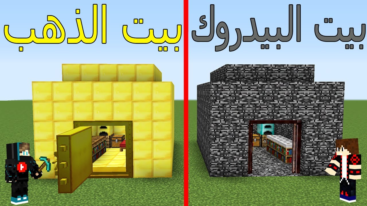 فلم ماين كرافت : بيت البيدروك الغني ضد بيت الذهب الفقير !!؟ 😱🔥