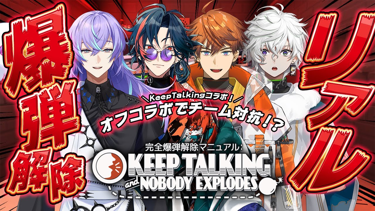 【オフコラボ】チーム対抗リアル爆弾処理ゲーム(仮)【星導ショウ/叢雲カゲツ/北見遊征/魁星】