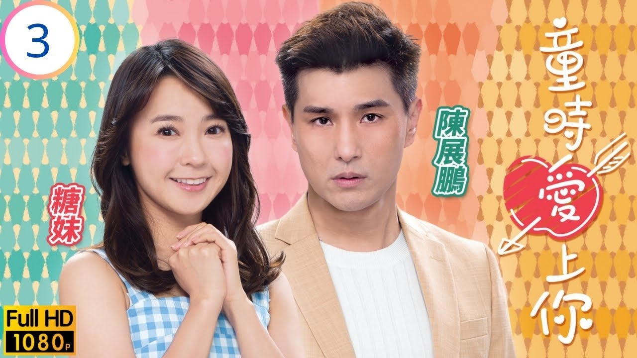 TVB愛情喜劇 | 童時愛上你 03/20 | 高海寧(紫彤)返回公司復工 | 高海寧 | 張振朗 | 陳展鵬 | 糖妹 | 粵語中字 | 2022 | Childhood In A Capsule