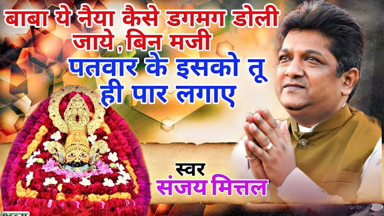 बाबा ये नैया कैसे डगमग डोली जाये,बिन मजी पतवार के इसको तू ही पार लगाए~Sanjay mittal ji *Naya bhajan*