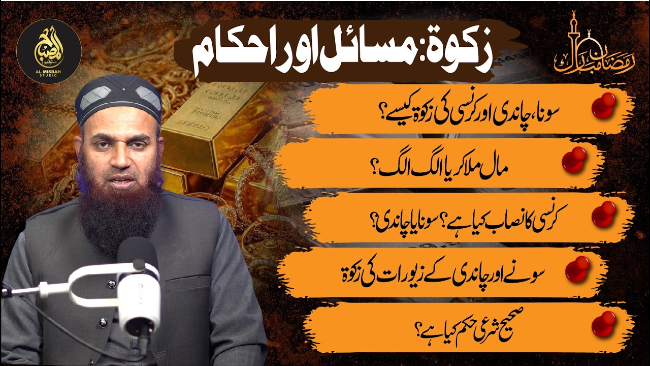 Zakat on Gold, Silver, Cash, and Jewelry | سونا، چاندی، کرنسی اور زیورات کی زکوۃ | AL MISBAH DIGITAL