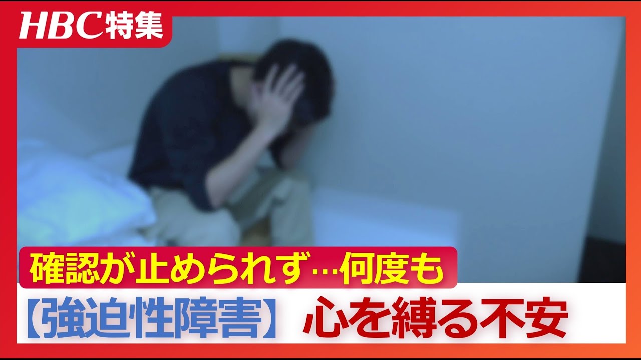 【強迫性障害】不安が心を覆っていく「自分から目を離さないで…」確認が止められず社会的に孤立も…家族を巻き込みながらエスカレート　回復の糸口は“向き合わないこと”