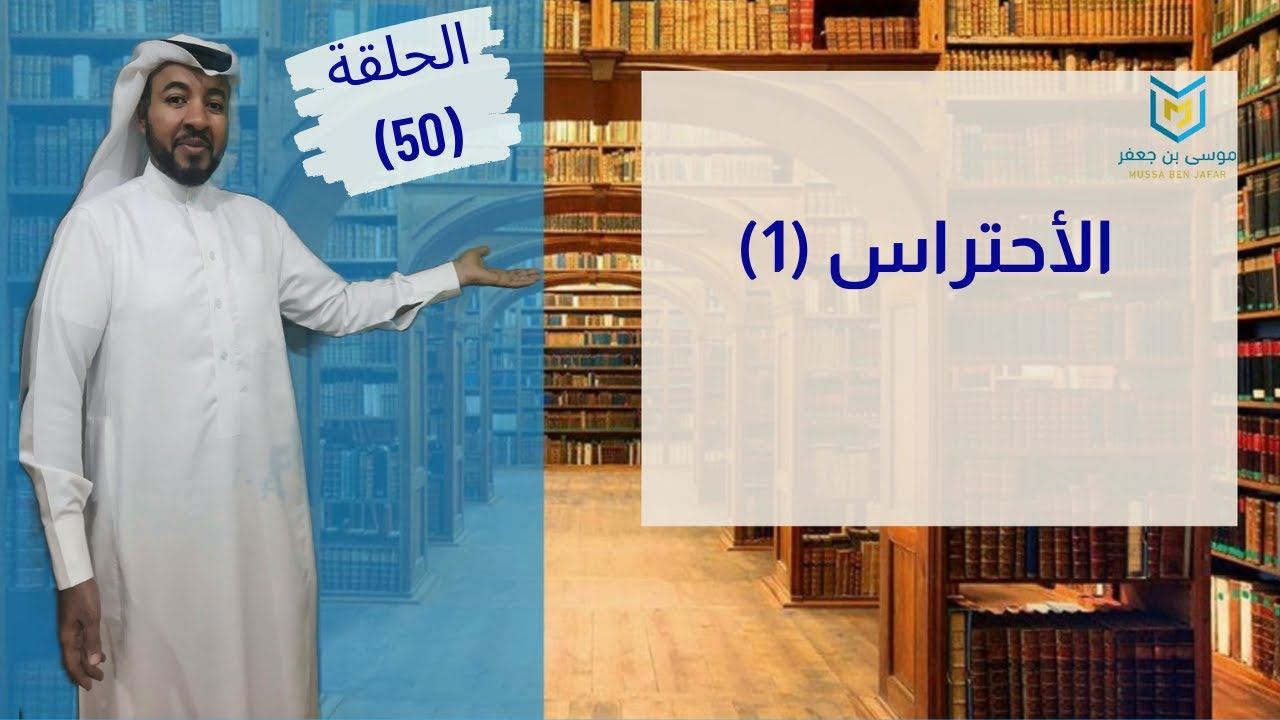 الأحتراس في القرآن(واسلك يدك في جيبك) (أذلة على المؤمنين) (لا يطمنكم سليمان) الإعجاز في القرآن