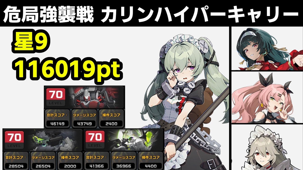ゼンゼロ v1.5 危局強襲戦 カリンハイパーキャリー編成 116019pt 星9 Deadly Assault v1.5 Corin【ゼンレスゾーンゼロ】