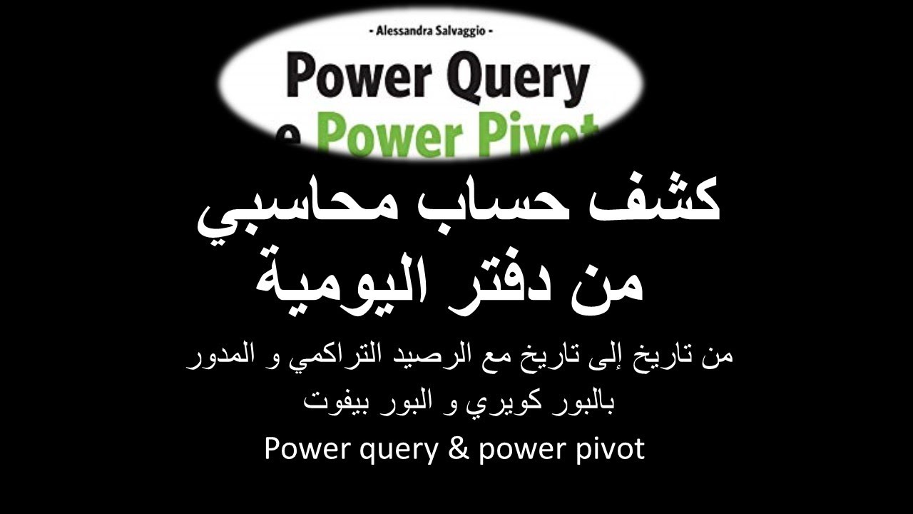 عمليات احترافية في البور كويري و الداكس power query & dax  و الجمع التراكمي المشروط