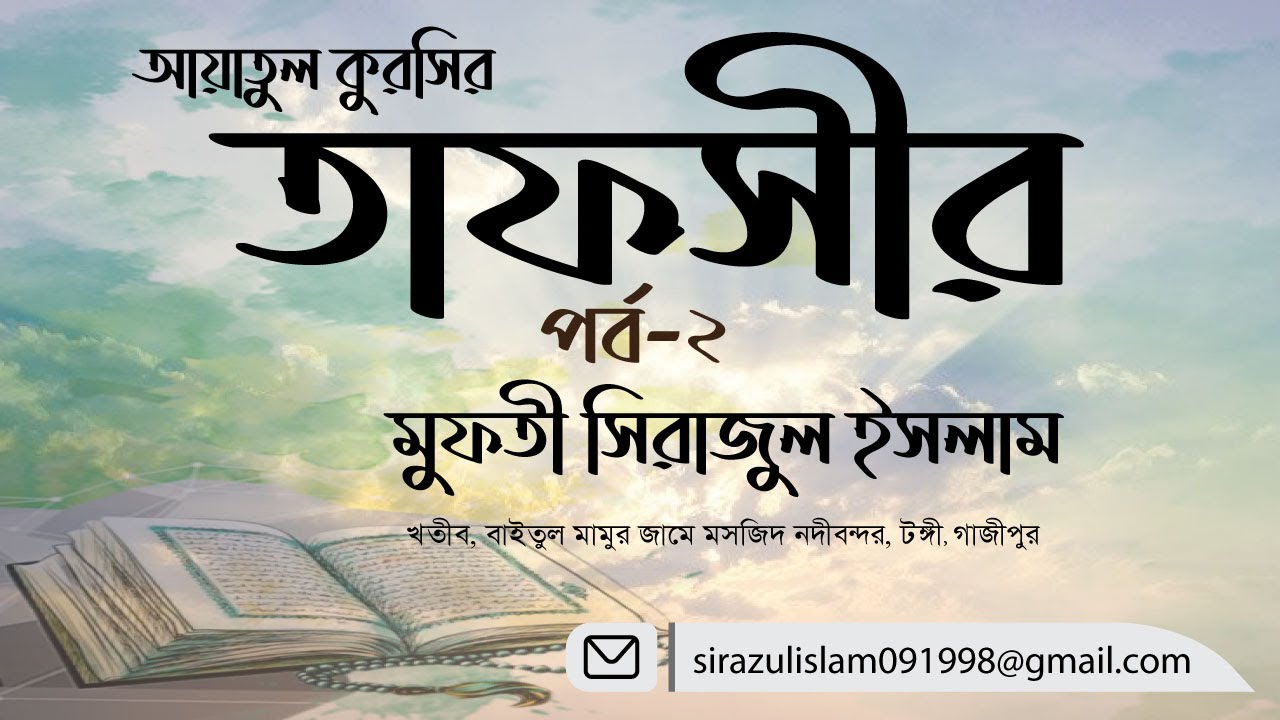 আয়াতুল কুরসীর তাফসীর ২ পর্ব #মুফতী সিরাজুল ইসলাম সাহেব#তাফসীর #ইসলাহুল মুমিন@muftisirajulislam-b1b