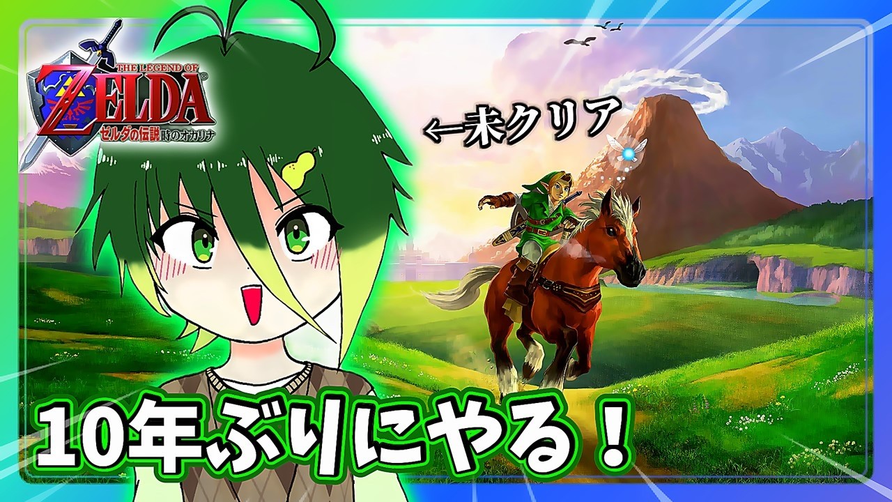 一生に１回はクリアしておきたかったゲーム。なっしーの時オカ実況配信 #1【ゼルダの伝説 時のオカリナ】【雑談】 #ライブ配信 #配信 #ゼルダの伝説 #時のオカリナ