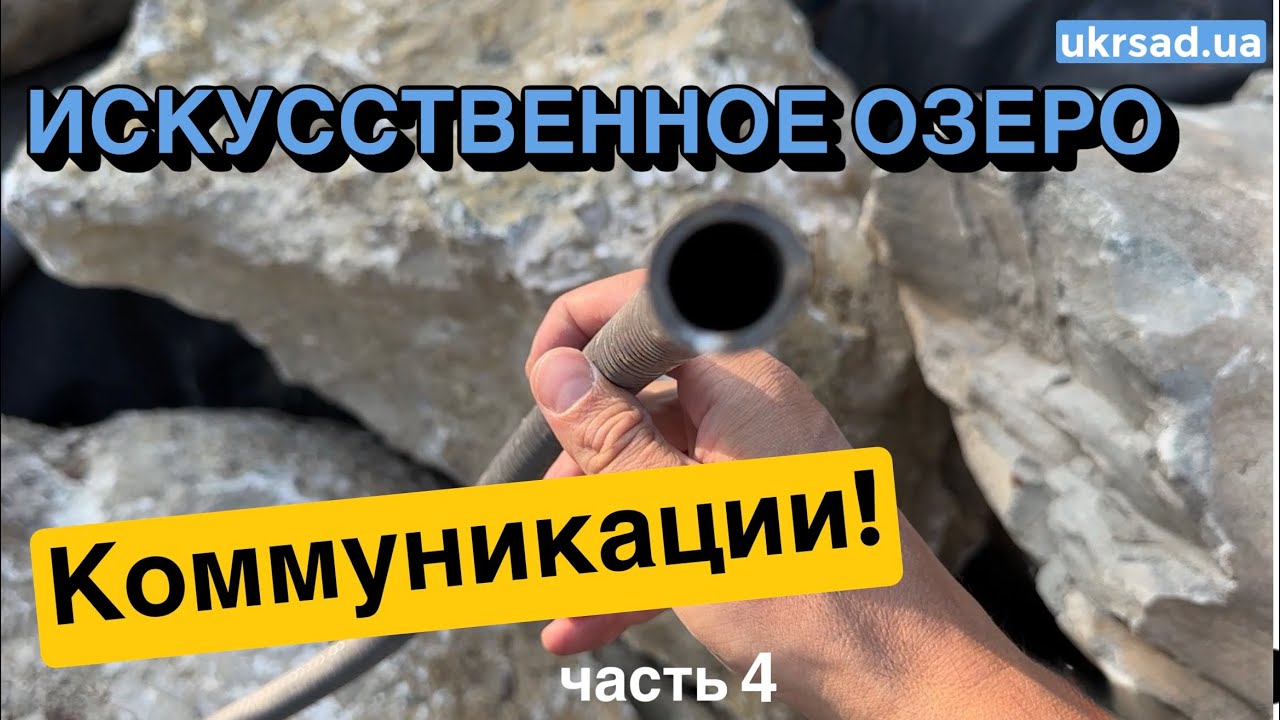 Искусственное озеро Коммуникации в чаше