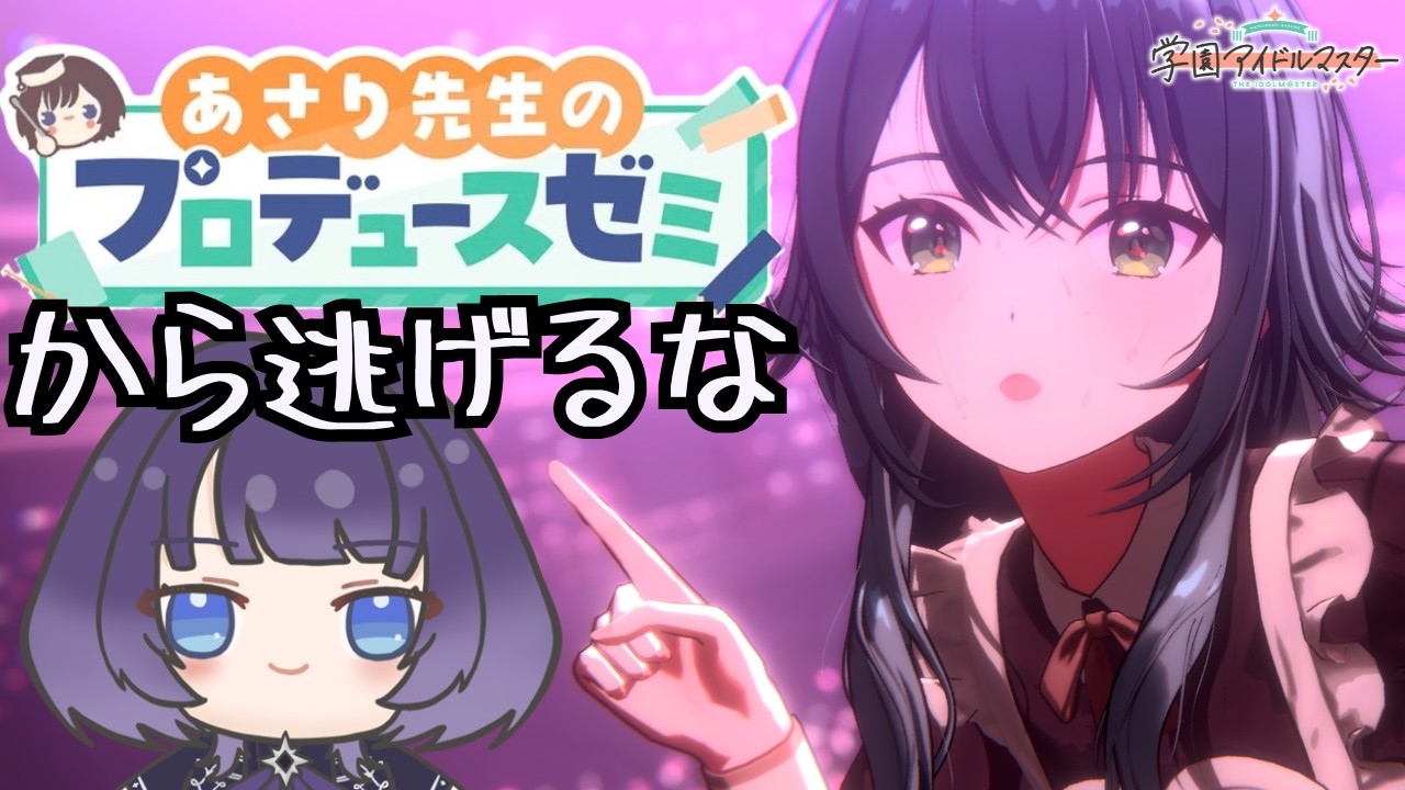 【 #学園アイドルマスター 完全初見 #53】アノマリーだからってあさりゼミから逃げるな【#学マス  #明星あかり】