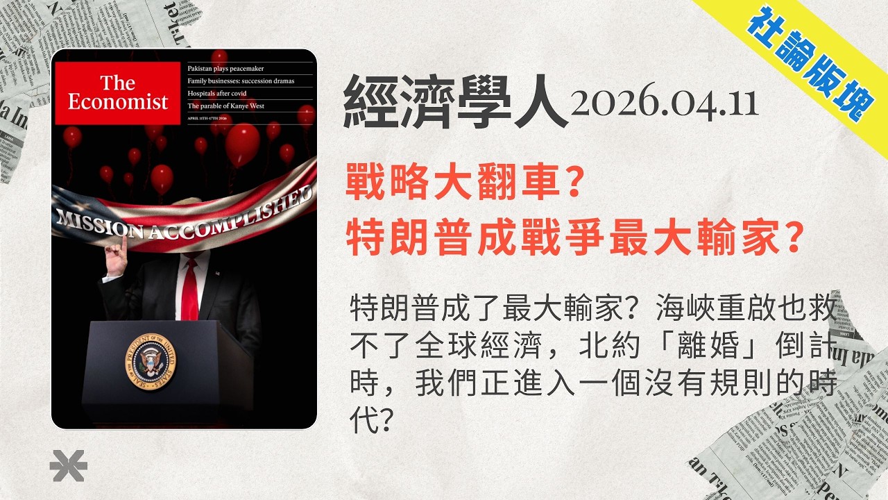 經濟學人｜2026.04.11「封面故事&社論版塊」特朗普成了最大輸家？海峽重啟也救不了全球經濟，北約「離婚」倒計時，我們正進入一個沒有規則的時代❓｜TheEconomist