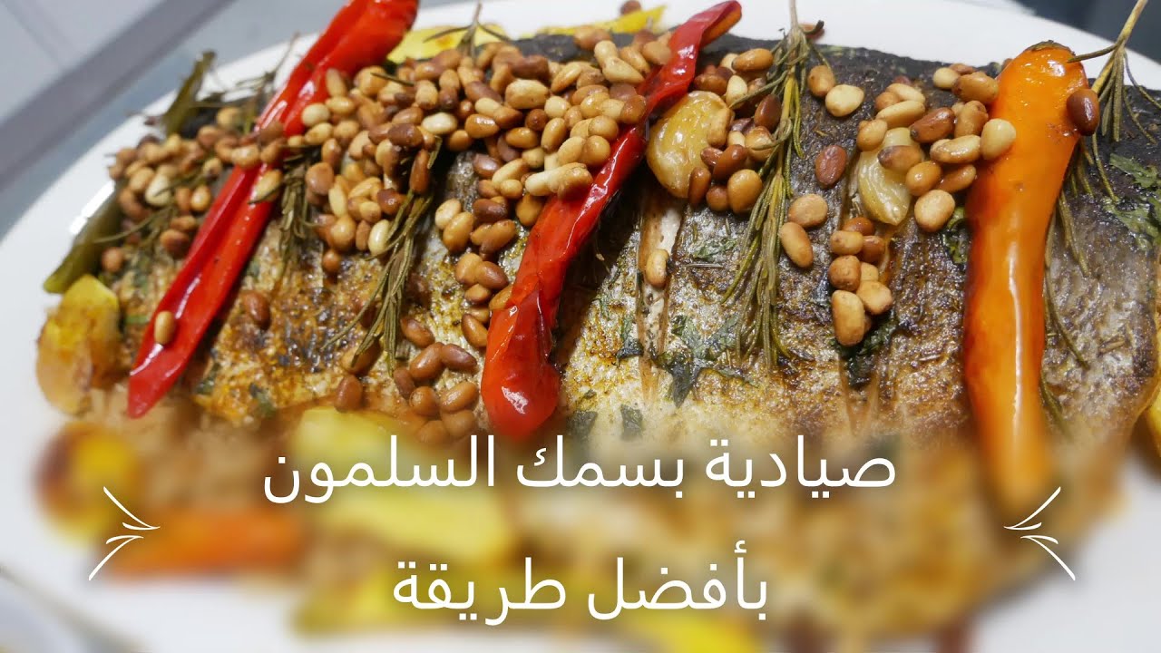 طريقة تحضير الصيادية بسمك السلمون على أصولها . صيادية بتتبيلة لادئانية صيادية ولا أروع