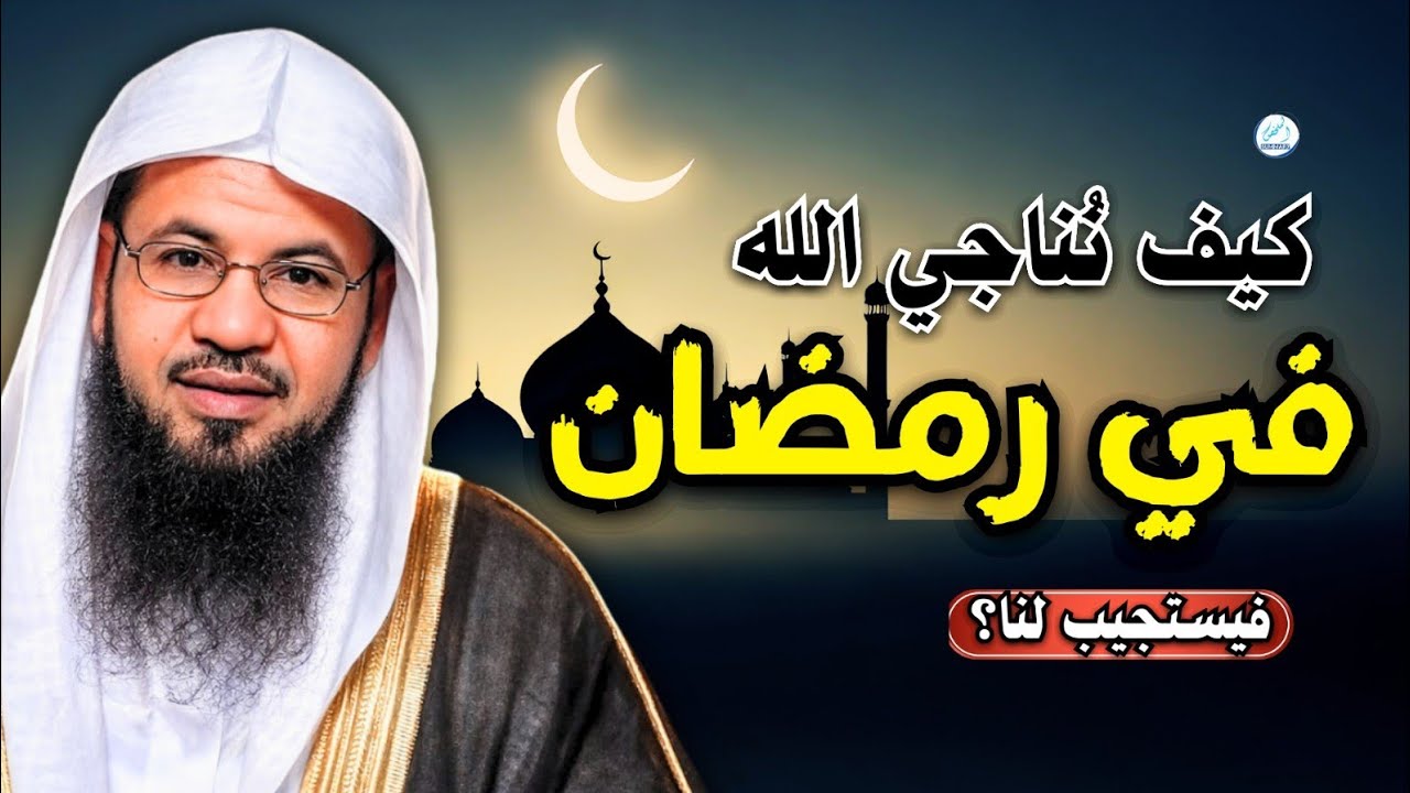 كيف نُناجي الله في رمضان… فيستجيب لنا؟