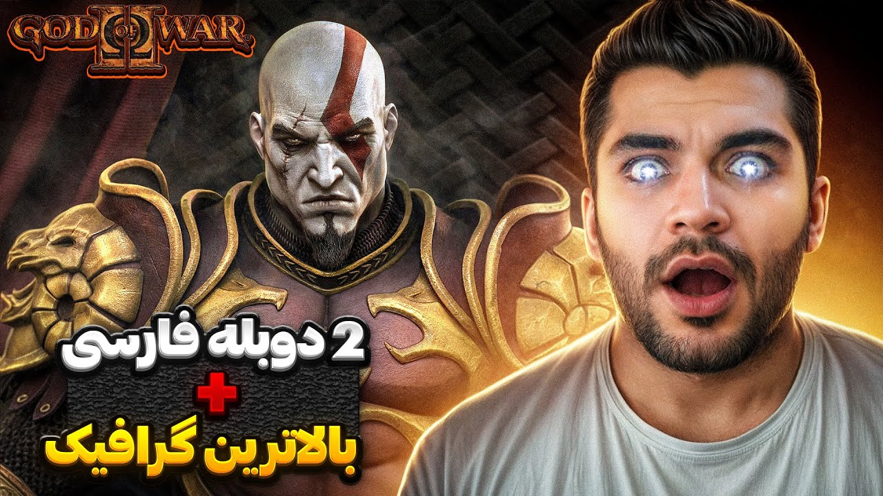 GOD OF WAR 2 FARSI | خدای جنگ 2 دوبله فارسی هوش مصنوعی
