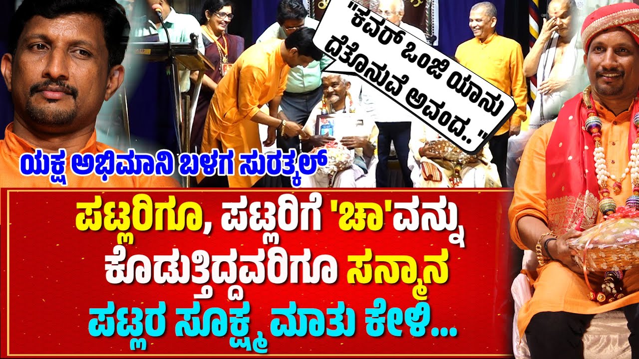 ಯಕ್ಷ ಅಭಿಮಾನಿ ಬಳಗ ಸುರತ್ಕಲ್ | YAKSHAGANA | PATLA SATISH SHETTY SPEECH | VISHNU SHARMA