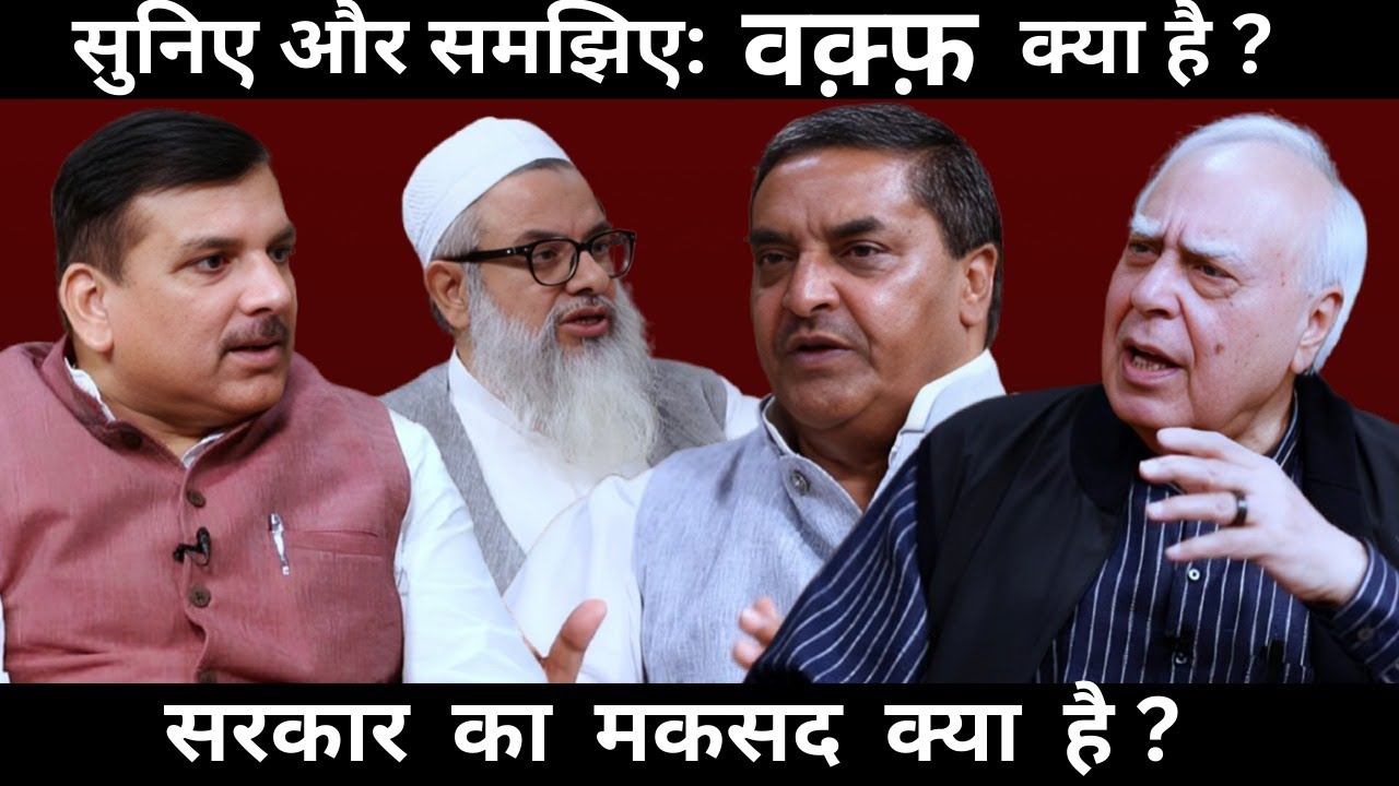 सुनिए और समझिए: वक़्फ़ क्या है ? सरकार का मकसद क्या है ? #DilsewithKapilSibal