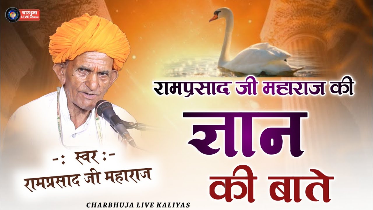रामप्रसाद जी महाराज की ज्ञान की बातें !! भजन गायक राम प्रसाद जी शर्मा सरेडी वाले !! Gyan Ki Bate !!