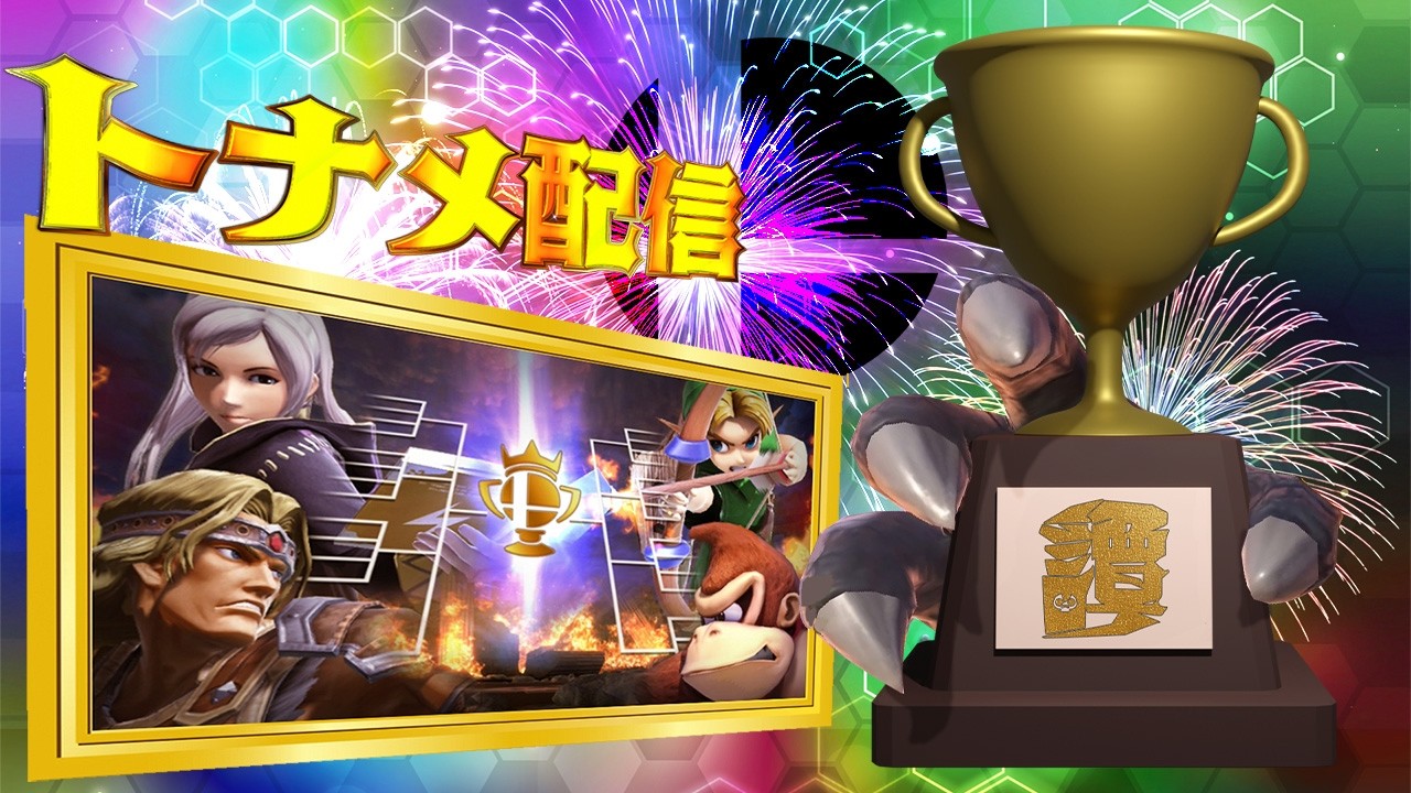 【トナメ】『優勝したらすぐ終わるトナメ配信』