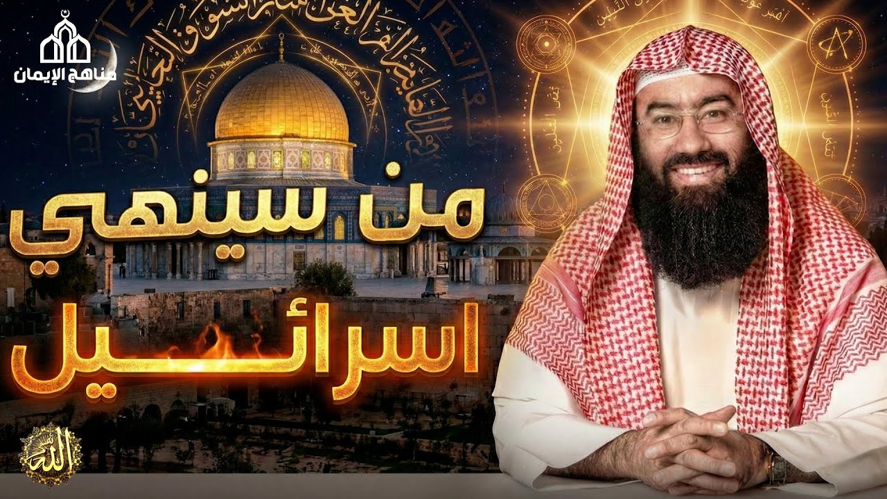 الشيخ نبيل العوضي  في العالم الإسلامي يتناول الشيخ موضوعًا شائكًا ومثيرًا للتساؤل من سينهي إسرائيل؟