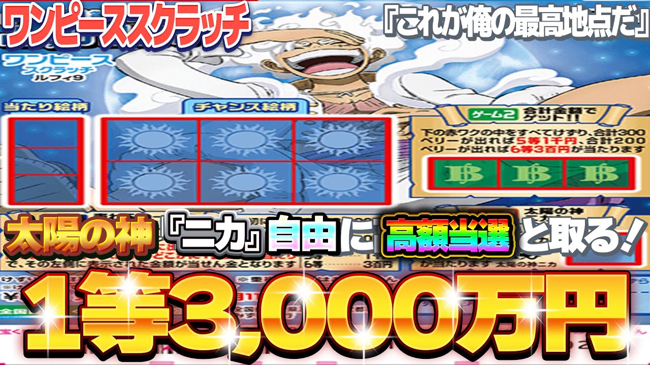 【宝くじ攻略】ワンピーススクラッチ１等3000万円。『ルフィ９』ギアー５太陽の神ニカの覚醒で１等当選させる！！【＃宝くじ】