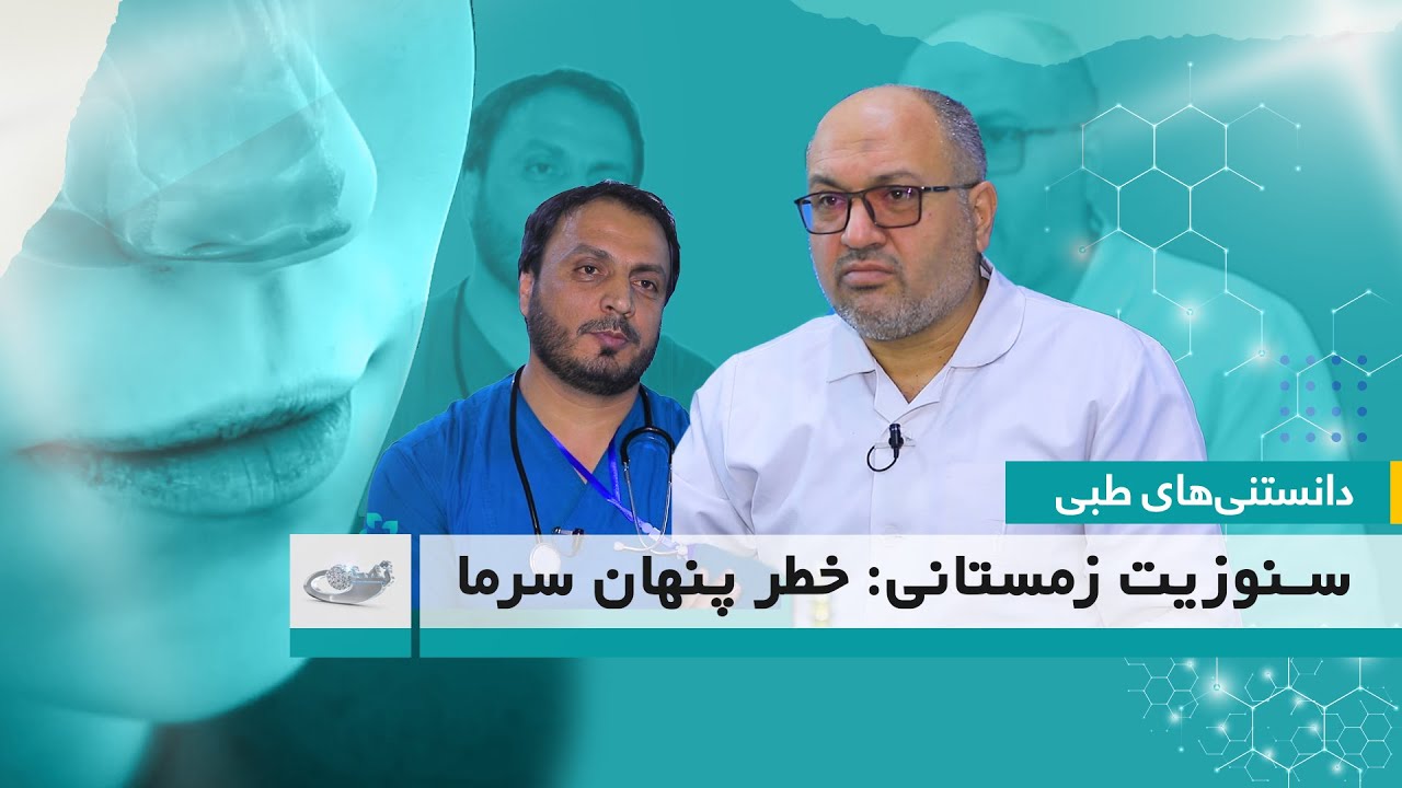 سینوزیت زمستانی: خطر پنهان سرما_ دانستنی‌های طبی _ 1404/11/18