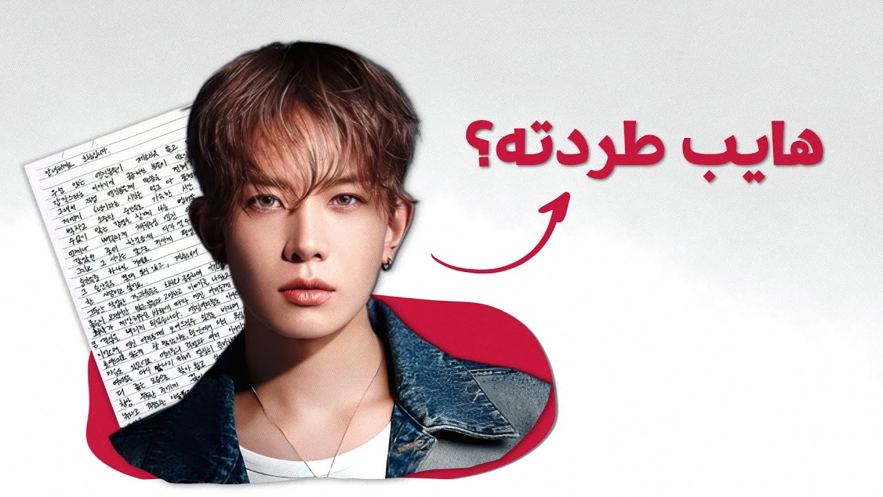 السبب الحقيقي وراء خروج هيسونغ الظالم من انهايبن ENHYPEN؟!