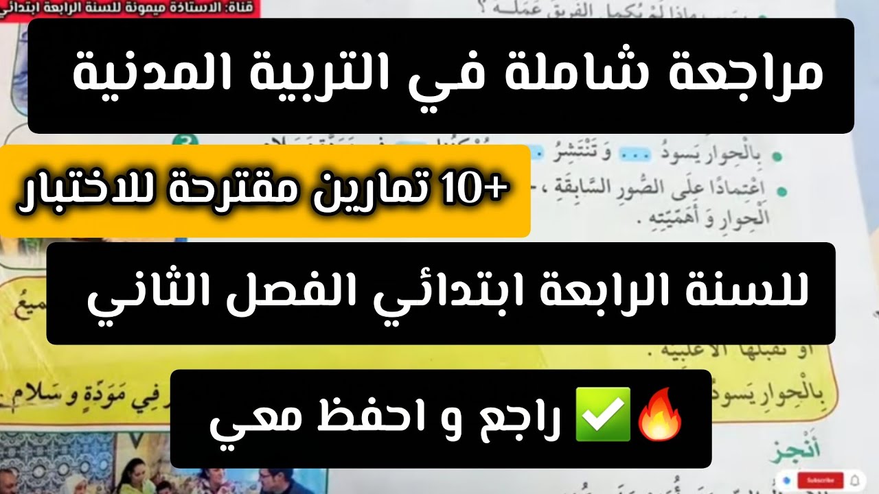 مراجعة شاملة في التربية المدنية السنة الرابعة ابتدائي الفصل الثاني تمارين متنوعة