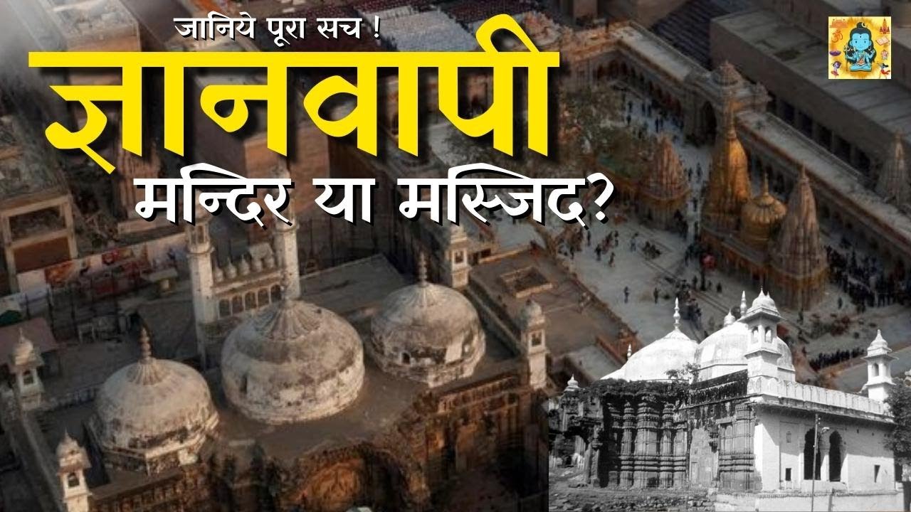 मंदिर या मस्जिद? ज्ञानवापी मस्जिद और काशी विश्वनाथ मंदिर का पूरा इतिहास | Gyanvapi full Story