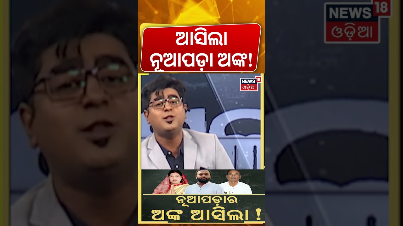 ନୂଆପଡ଼ା ଏକ୍&zwnj;ଜିଟ୍&zwnj; ପୋଲ୍  | Nuapada Exit Poll | Nuapada Byelection | Nuapada Election