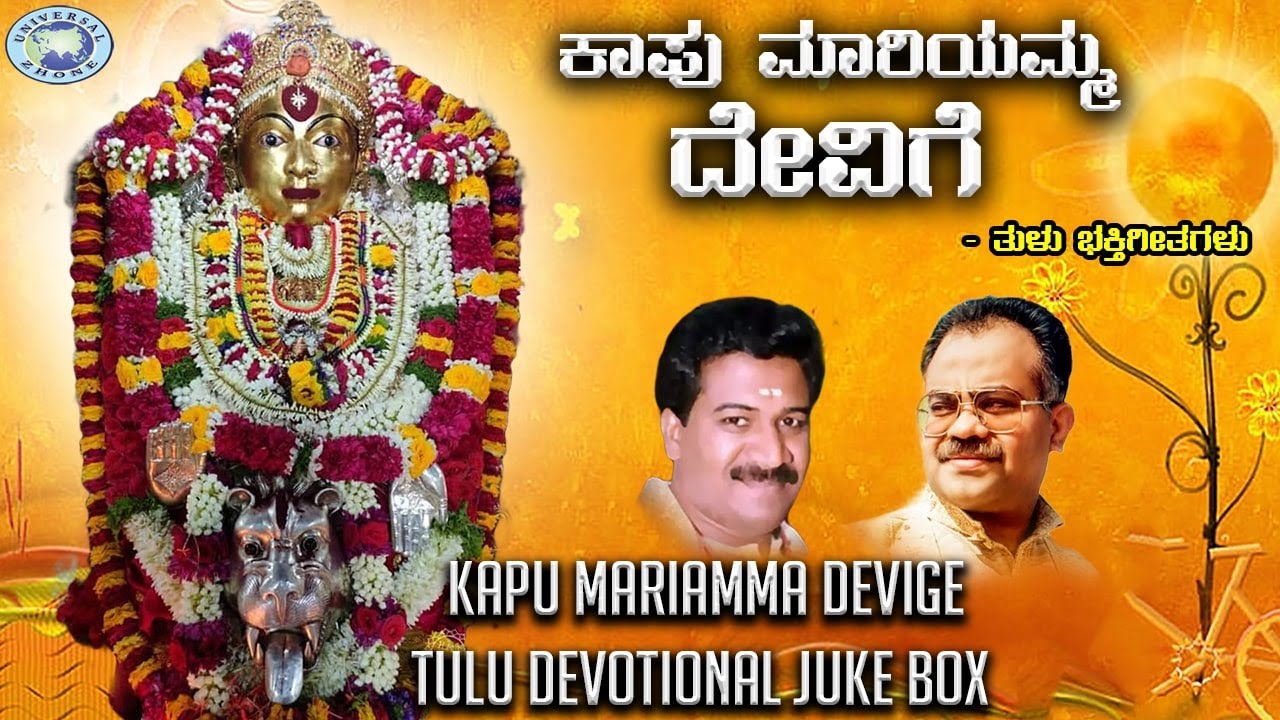 Kapu Mariamma Devige || Godess Kapu Mariamma Devi || Achyut Kalapu || Tulu Jukebox