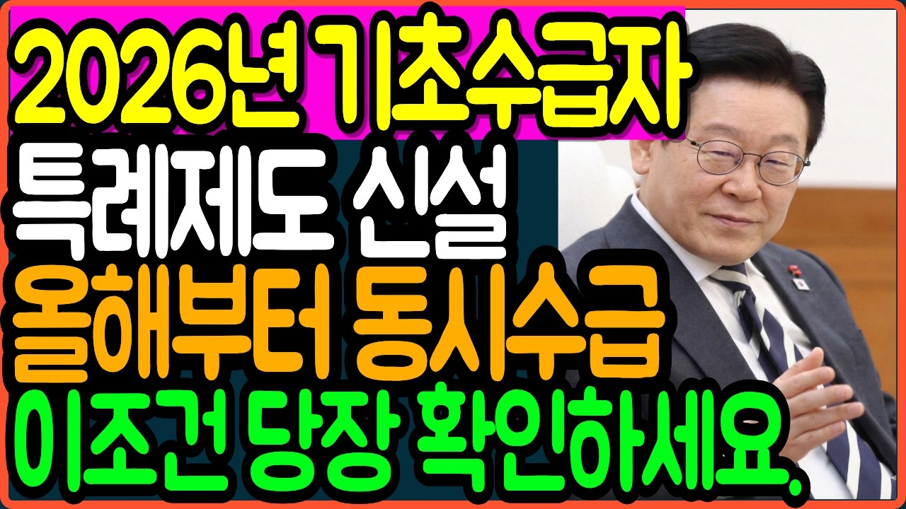 기초수급자 특례제도 신설 올해부터 동시수급으로 기초연금도 받으세요 ㅣ 기초생활수급자 특례 ㅣ시니어정보 ㅣ오디오북