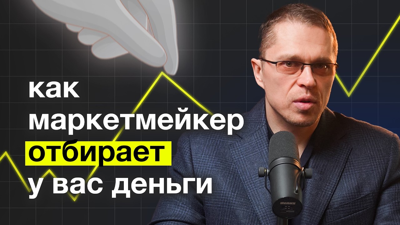 Как работает МАРКЕТМЕЙКЕР на самом деле? Трейдинг с нуля