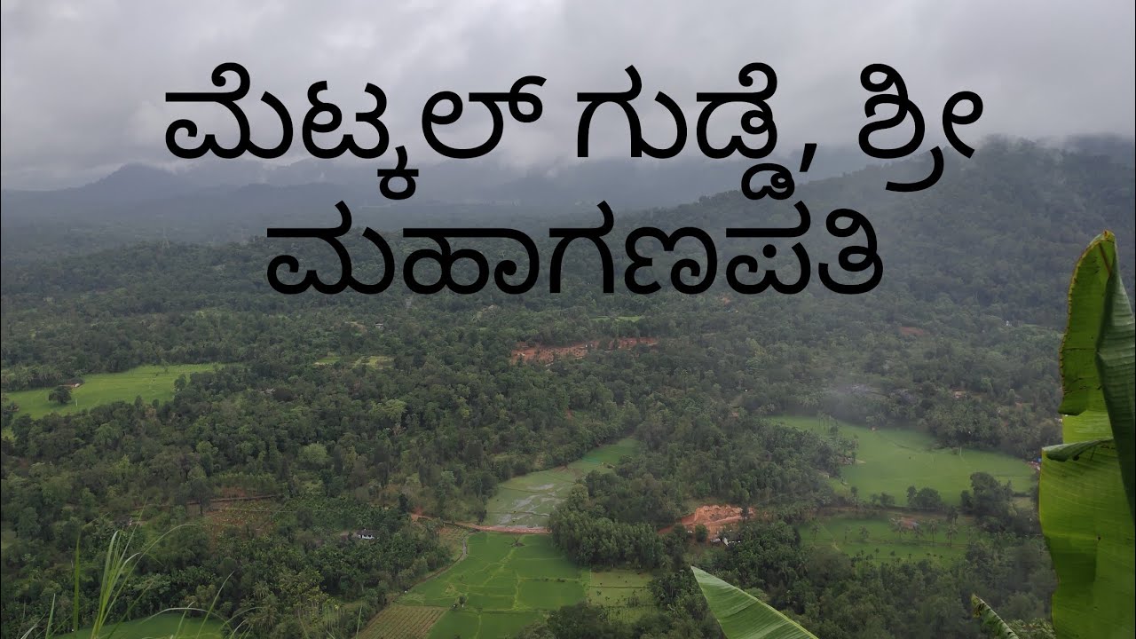 ಮೆಟ್ಕಲ್ ಗುಡ್ಡಕ್ಕೆ ಬೈಕ್ ಹತ್ತಿಸಿದ  ರೋಚಕ ವಿಡಿಯೋ| adventures ride to metkal gudda hosangadi