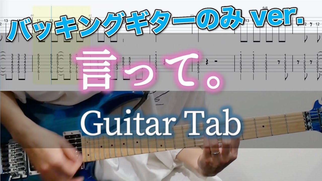 言って。 / ヨルシカ - ギター弾いてみた【バッキングギターTAB譜付き】 / Yorushika - Itte