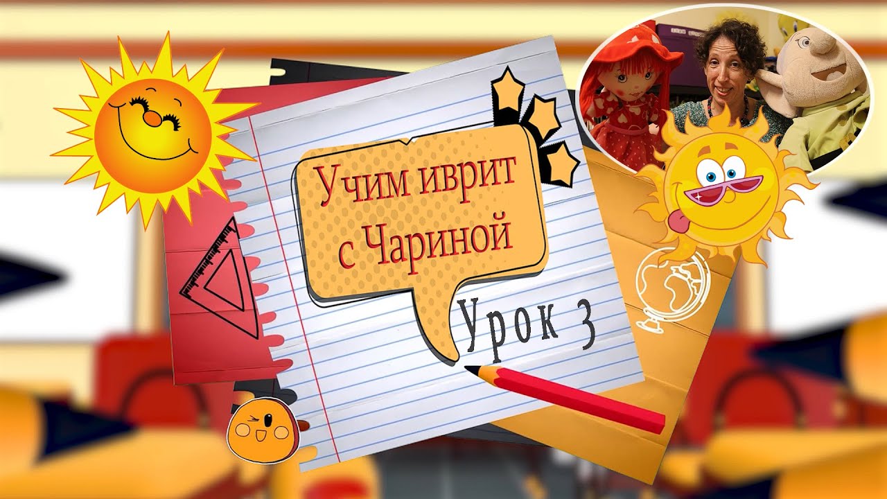 Учим иврит с Чариной. Обсуждаем, как дела.  Урок 3