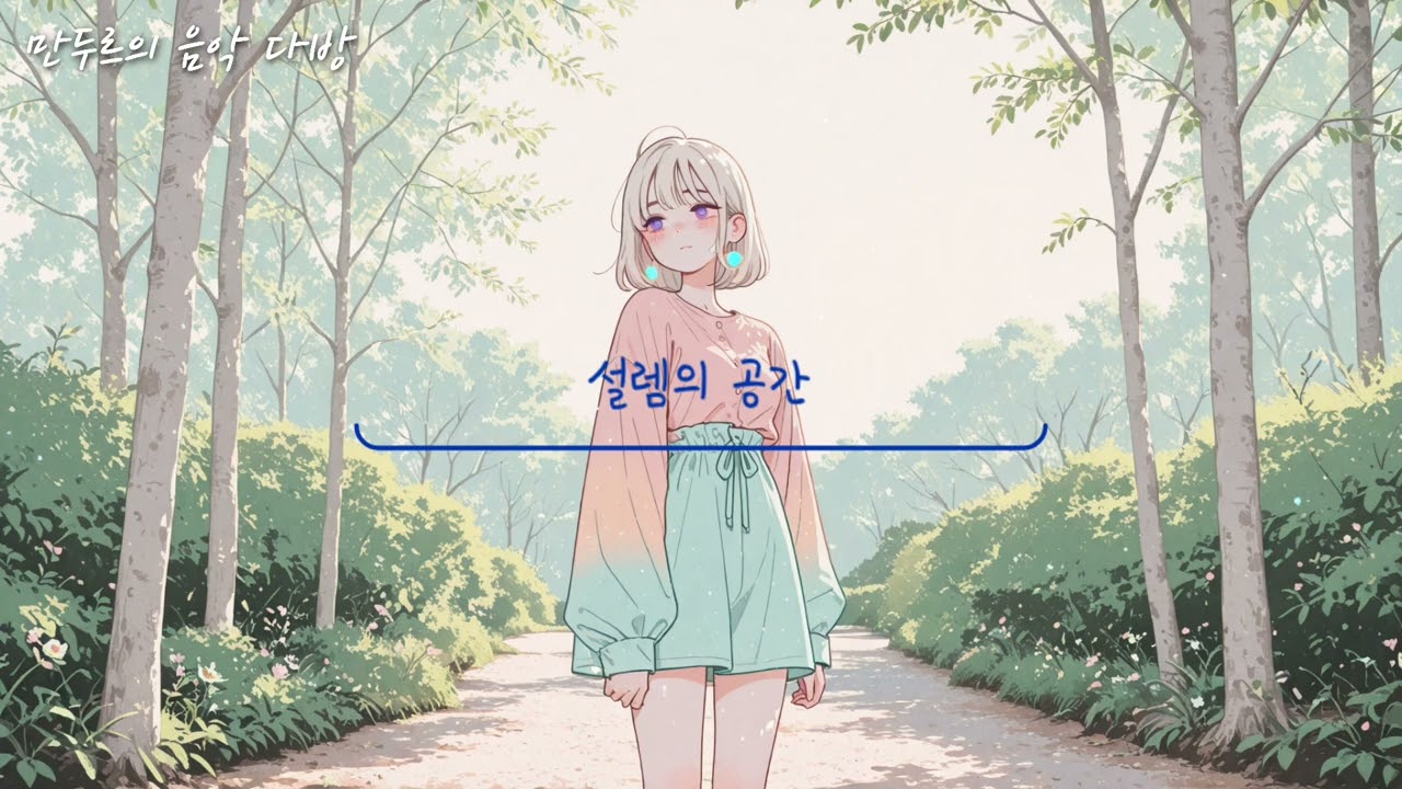 만두르 - 설렘의 공간