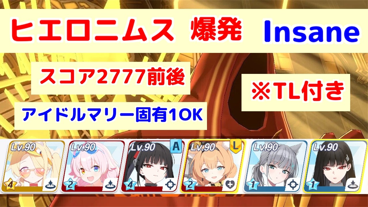 大決戦 ヒエロニムス 市街地 爆発(軽装備) Insane 27,771,201pt TL付き 【ブルアカ】