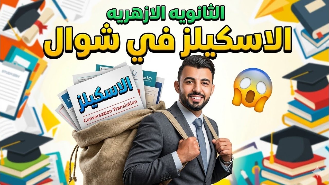 حل أسىلة مهارات(ترجمة-قطع-محادثات) لطلاب الثانوية الاژهرية علمى وأدبي من كتاب المرشد وامتحانات سابقة