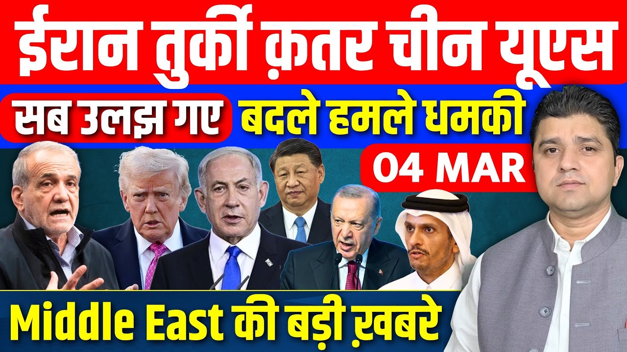 Iran US Israel Dubai Turkey Qatar Bahrain Middle East की 18 Hindi News | Azad Bol India | 4 March