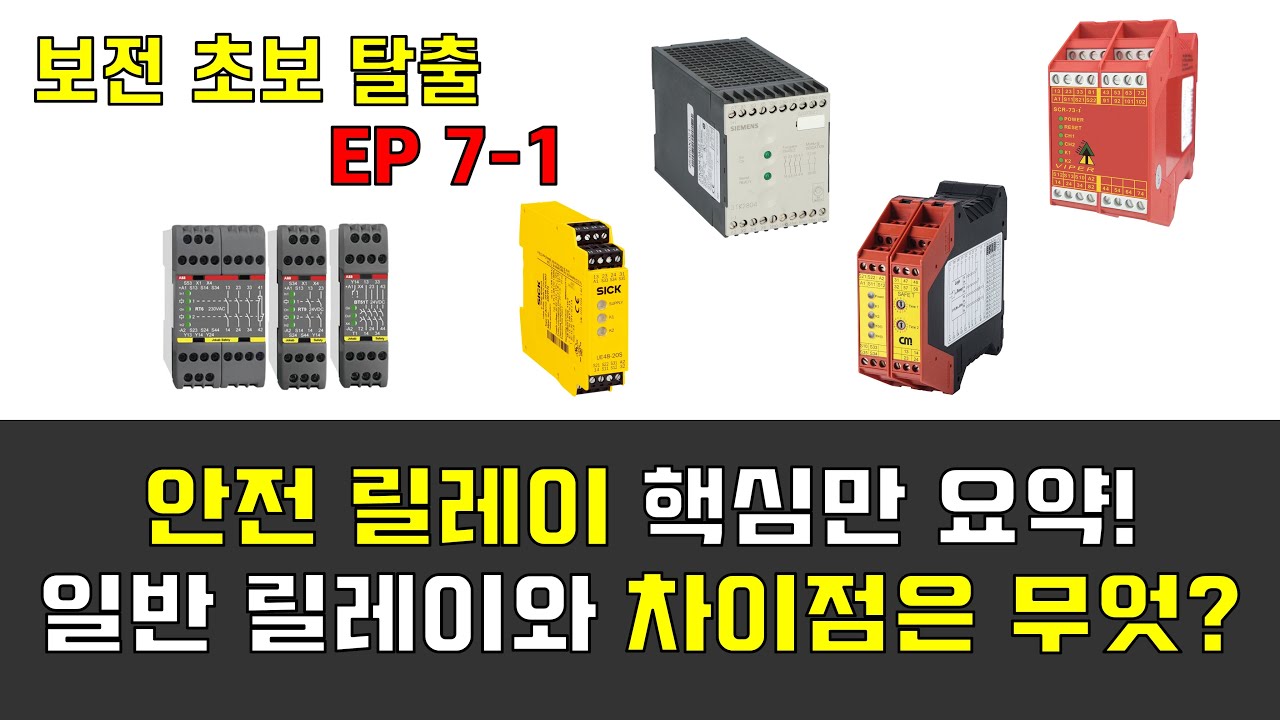 [ENG SUB] 보전 초보 탈출 SE7-1_안전 릴레이. 초보자를 위한 필수 원리와 단계별 트러블슈팅 방법.