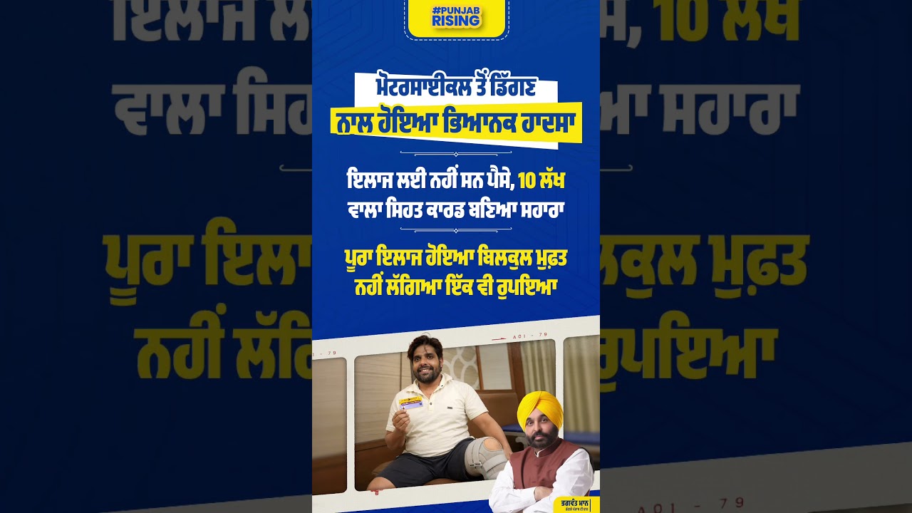 No Money for Treatment, the 1 Million Health Card Became a Lifeline... #bhagwantmann #punjabgover...