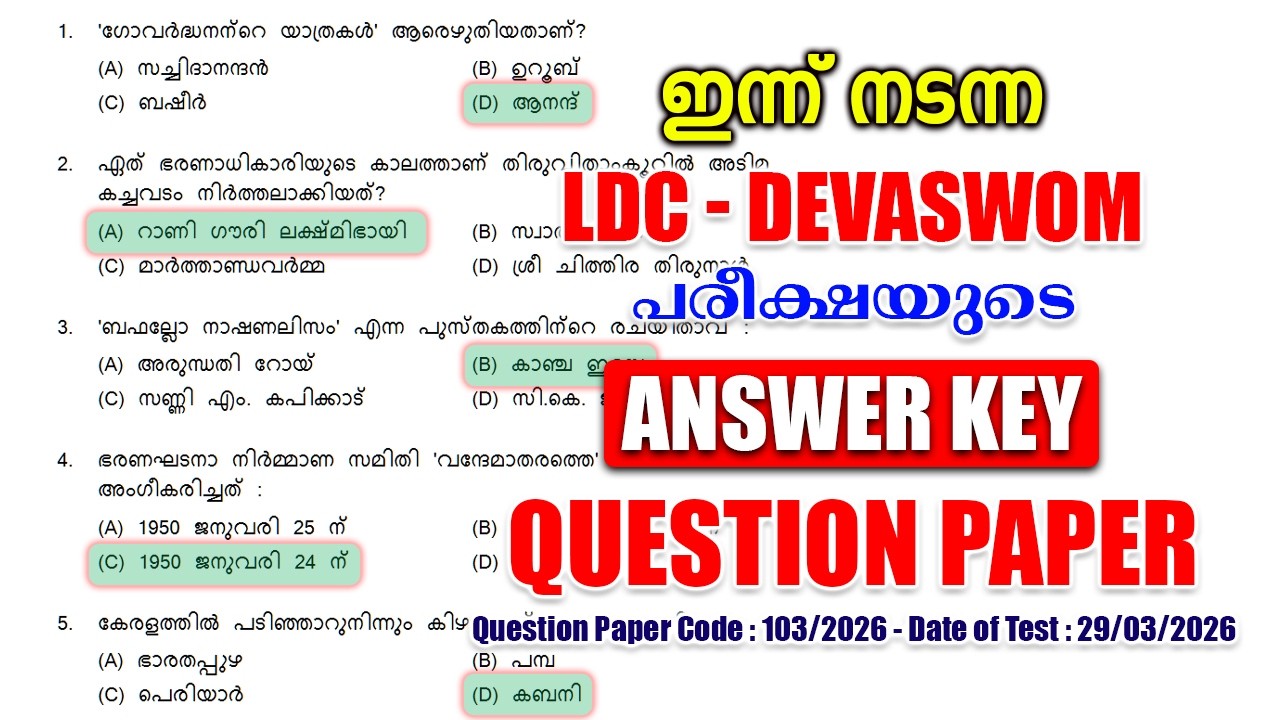 ഇന്ന് (29/03/2026)-ന് നടന്ന 'Devaswom LDC' പരീക്ഷയുടെ ANSWER KEY