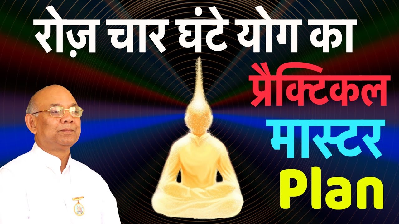 रोज़ चार घंटे योग का प्रैक्टिकल Master Plan | BK Suraj Bhai | Avyakt Mass | BK Aura |