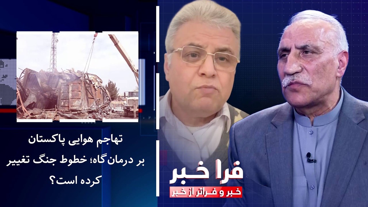 فراخبر - تهاجم هوایی پاکستان بر درمان‌گاه؛ خطوط جنگ تغییر کرده است؟