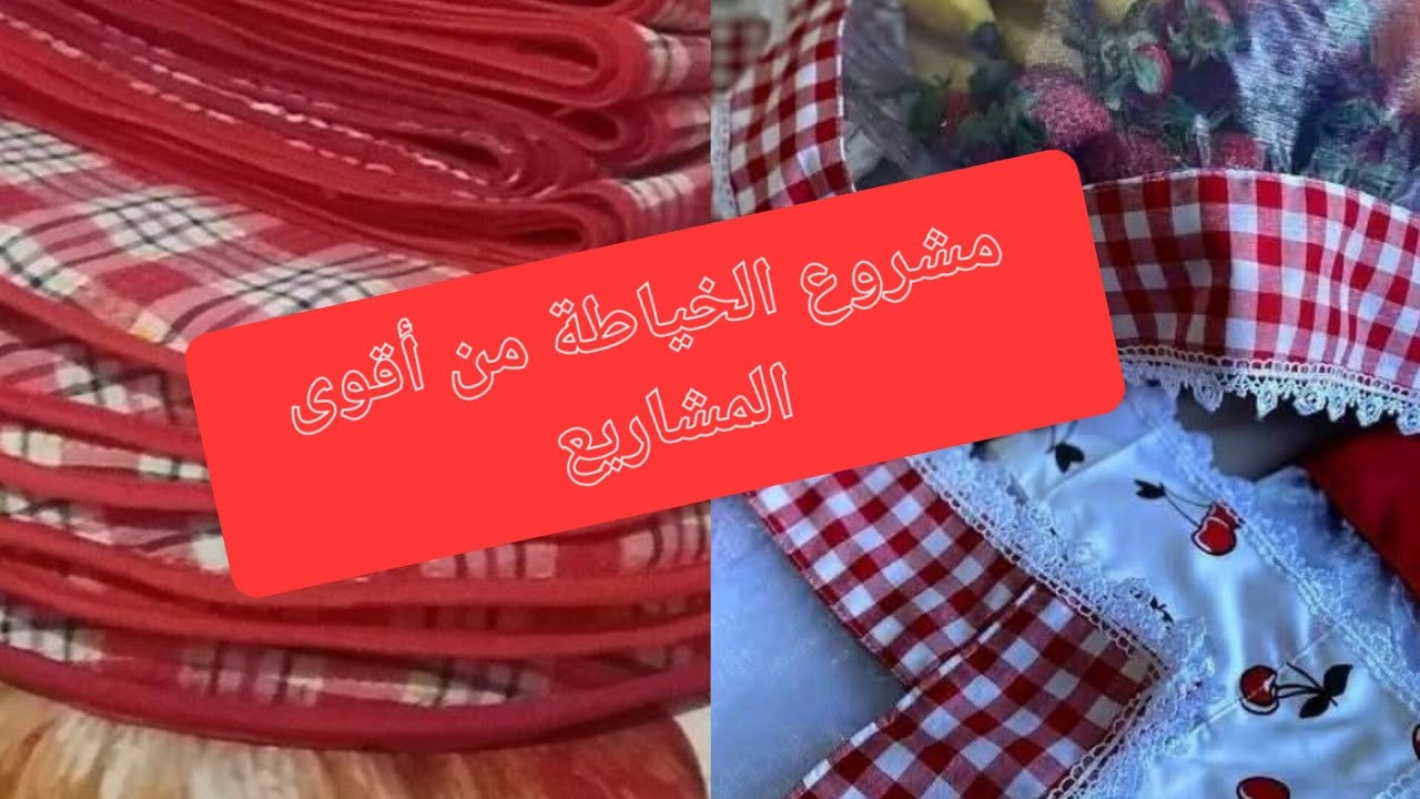  مشروع *الخياطة *…جبتلكم كل الأسرار والتفاصيل باه تتكلي على ربي او تبداي 