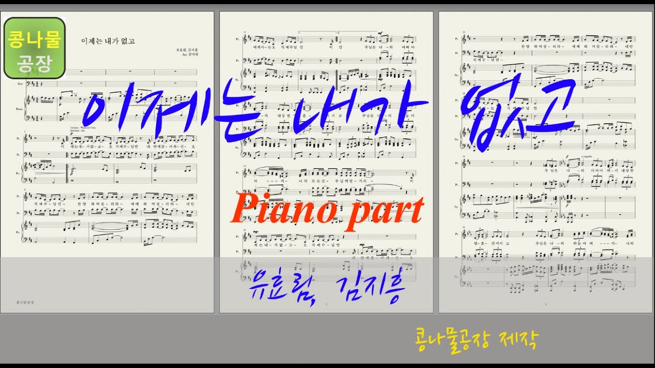 [MR] 이제는 내가 없고_유효림 piano 피아노 반주