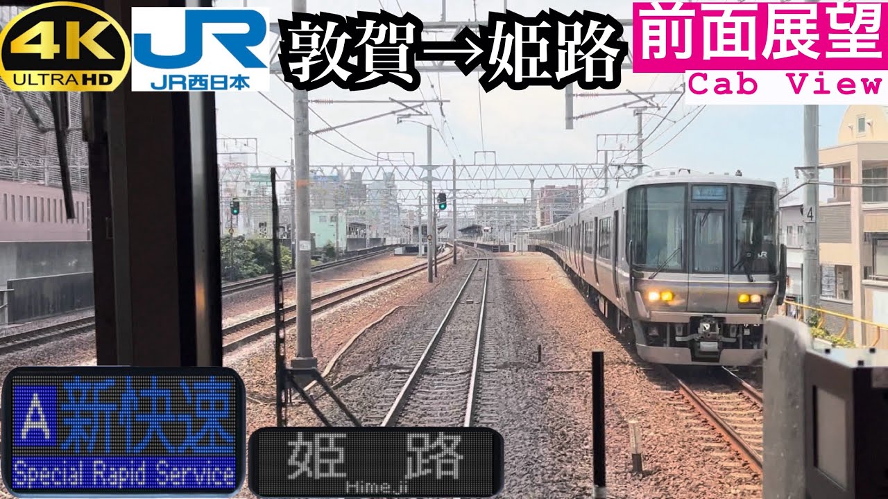 【バケモノ新快速】【前面展望 4K 60fps/HDR】新快速 敦賀〜大阪〜姫路 字幕付き/【Front View 4K】Special Rapid