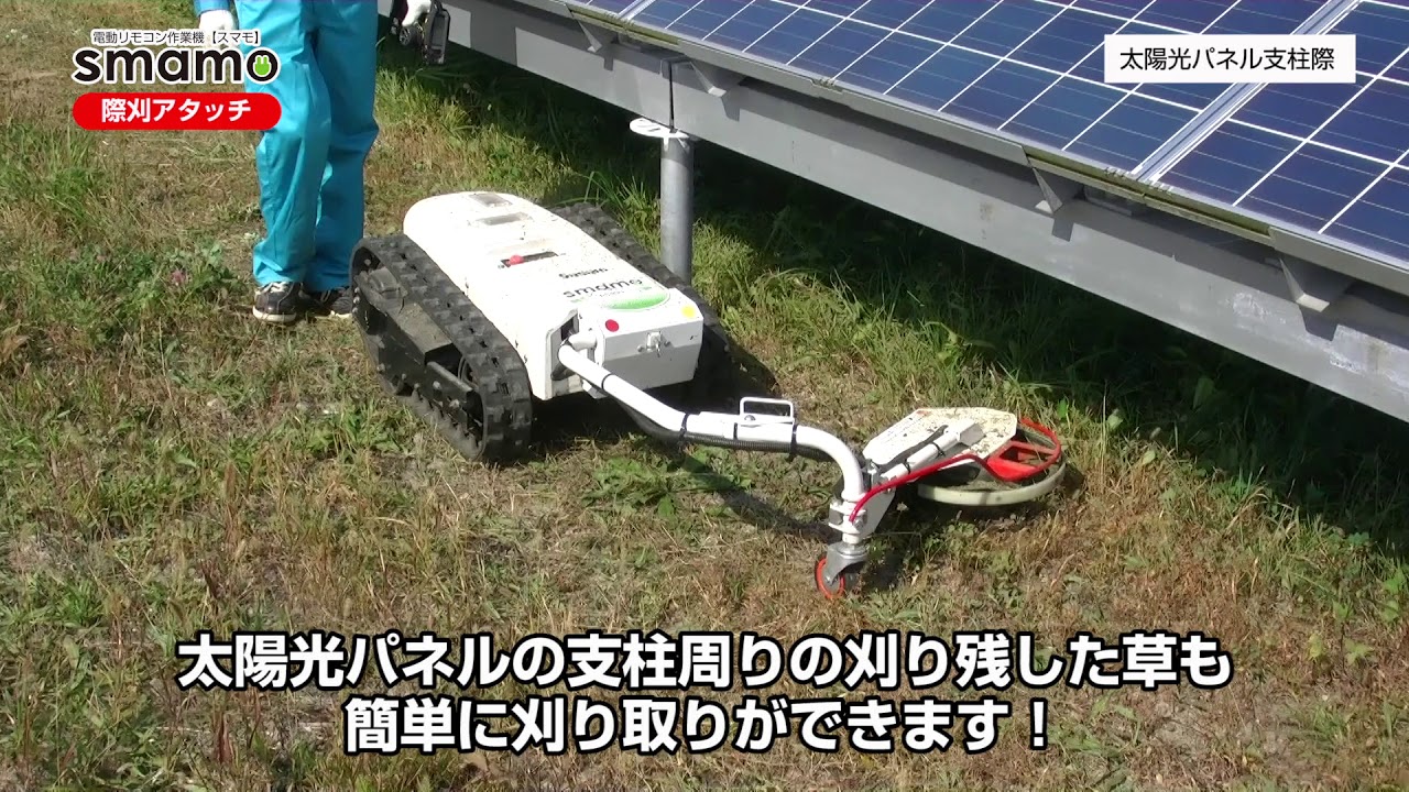 電動ラジコン作業機スマモ　際刈アタッチ
