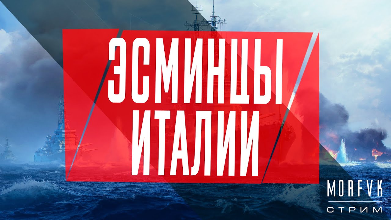 🔴 World of warships // От 2 до 10! Эсминцы Италии!!!
