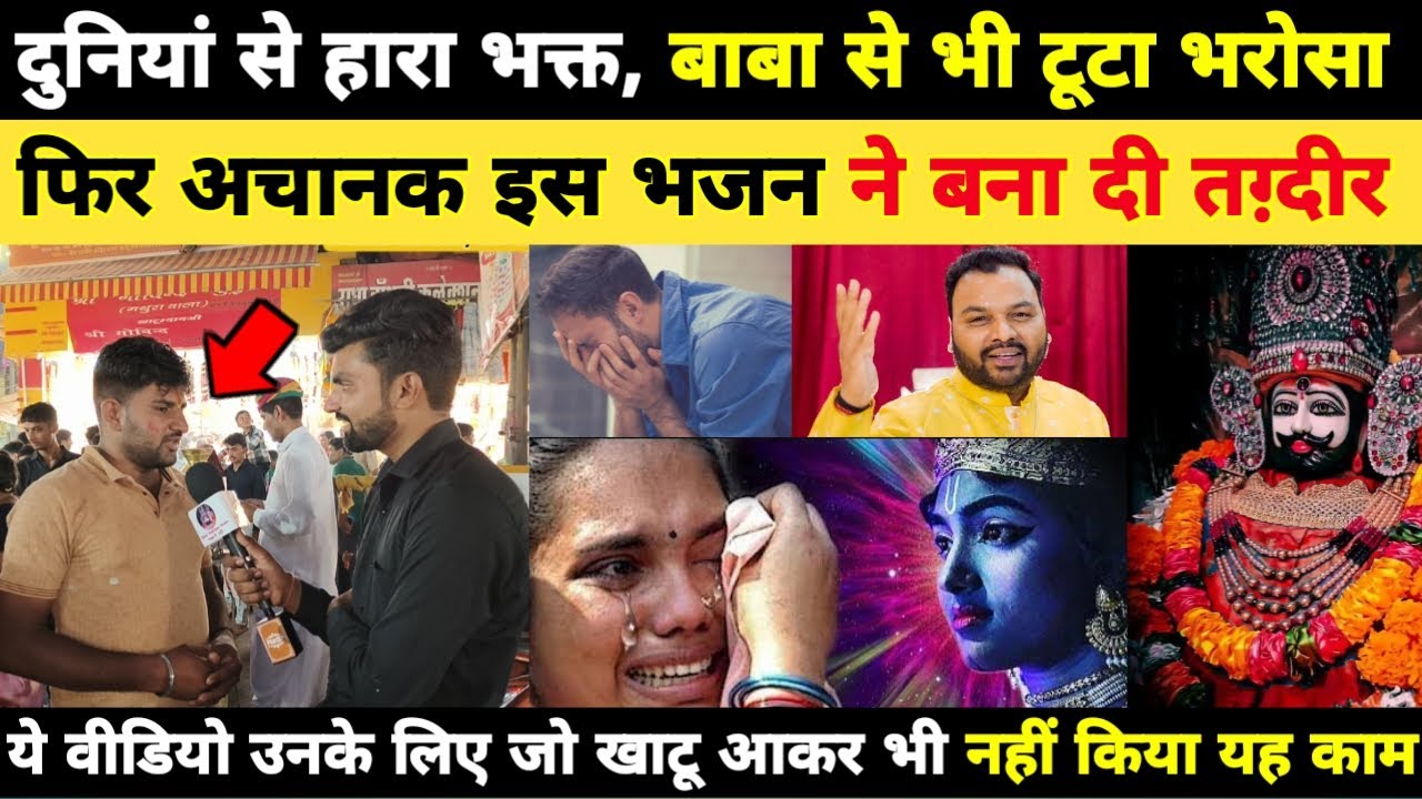 दुनियां से हारा भक्त, बाबा से टूटा भरोसा, फिर अचानक इस भजन ने बना दी तग़्दीर... Khatushyam Darshan