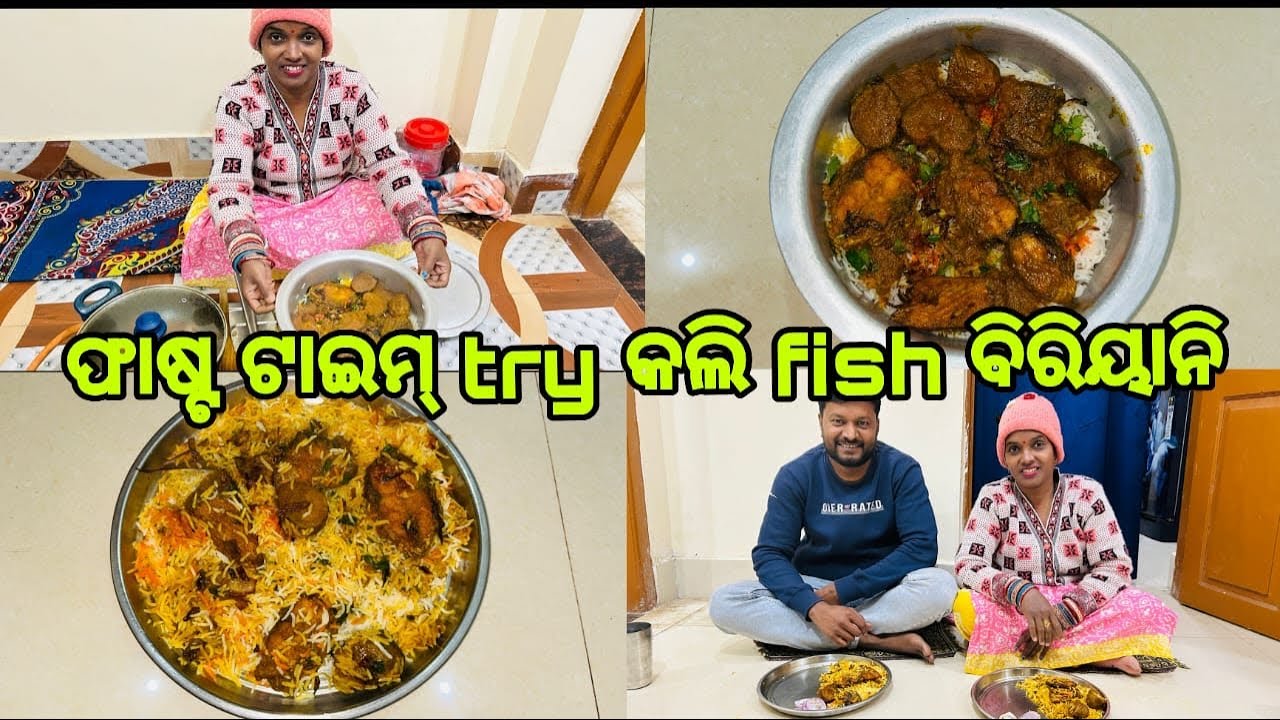 ଫାଷ୍ଟ ଟାଇମ୍ try କଲି fish ବିରିୟାନି || Fish Biriyani ￼Recipe || OdiaFood 